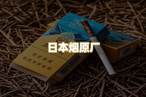 日本烟原厂